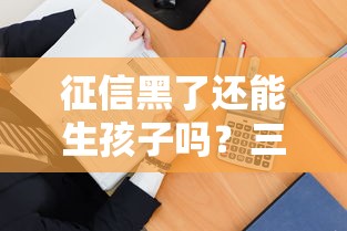 征信黑了还能生孩子吗？三招教你解决医疗费用难题