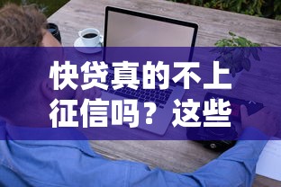 快贷真的不上征信吗？这些细节你一定要知道！