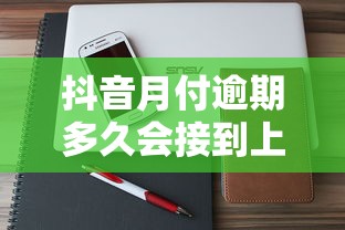 抖音月付逾期多久会接到上门催收电话？真实流程解析