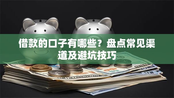借款的口子有哪些？盘点常见渠道及避坑技巧