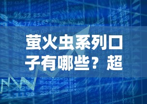萤火虫系列口子有哪些？超全贷款产品解析助你避坑