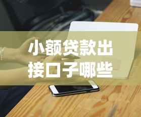 小额贷款出接口子哪些app？推荐这几款靠谱的借钱神器！