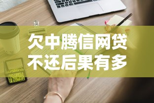 欠中腾信网贷不还后果有多严重？这些风险你必须知道