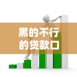 黑的不行的贷款口子有哪些坑？这些套路必须警惕！