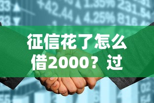 征信花了怎么借2000？过来人教你三招轻松应急