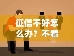征信不好怎么办？不看征信的贷款渠道及避坑指南