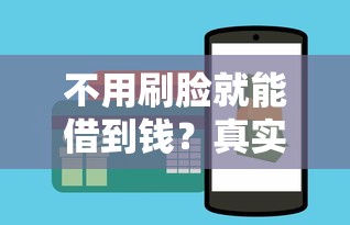 不用刷脸就能借到钱？真实存在的贷款口子推荐与避坑技巧