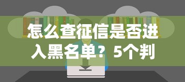 怎么查征信是否进入黑名单？5个判断方法教你快速自查