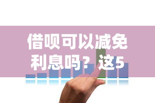 借呗可以减免利息吗？这5个方法或许能帮到你！