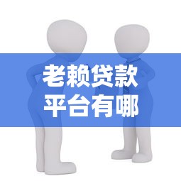 老赖贷款平台有哪些？避坑指南与合规借款渠道解析
