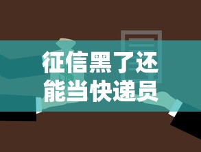 征信黑了还能当快递员吗？真实职业门槛与应对策略解析