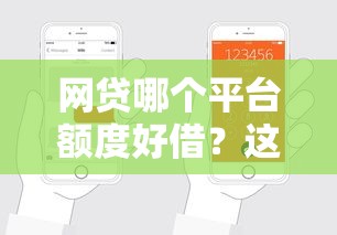 网贷哪个平台额度好借？这5个靠谱渠道轻松申请！