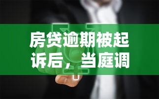 房贷逾期被起诉后，当庭调解真的能解决问题吗？