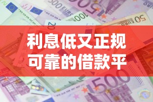 利息低又正规可靠的借款平台有哪些？这5个靠谱渠道值得收藏
