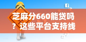 芝麻分660能贷吗？这些平台支持线上申请