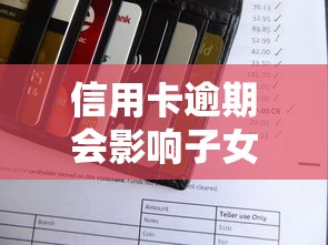 信用卡逾期会影响子女上学吗？家长必须了解的信用常识
