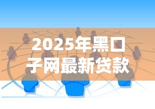 2025年黑口子网最新贷款趋势揭秘：普通人也能申请的5大正规渠道
