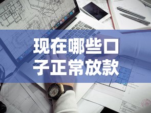现在哪些口子正常放款？这几个靠谱平台审核快、通过率高
