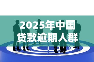 2025年中国贷款逾期人群画像与分布趋势解析