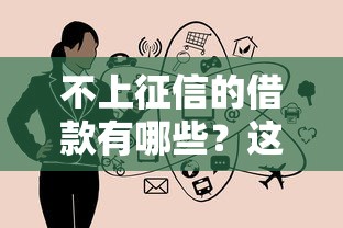 不上征信的借款有哪些？这5种方式你知道吗