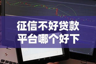征信不好贷款平台哪个好下款？实测5家审核宽松渠道