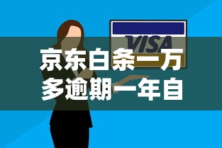 京东白条一万多逾期一年自救指南｜逾期协商技巧全解析