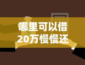 哪里可以借20万慢慢还网贷？五种靠谱渠道推荐及注意事项