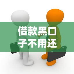借款黑口子不用还吗？真相揭秘！这些后果你可能根本想不到