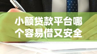 小额贷款平台哪个容易借又安全？5家正规平台真实测评