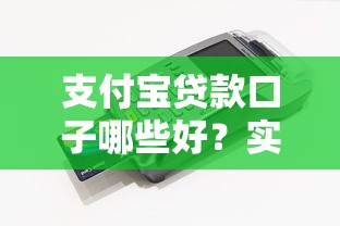 支付宝贷款口子哪些好？实测解析5大靠谱推荐及避坑指南