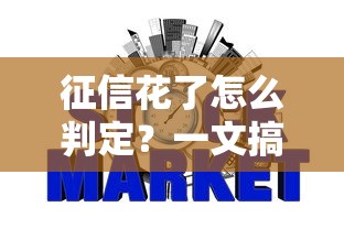 征信花了怎么判定？一文搞懂信用记录受损的判定标准