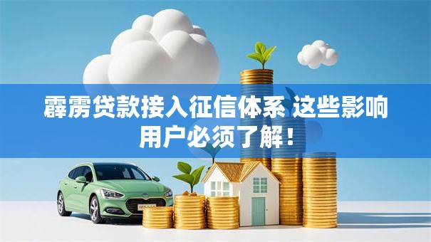 霹雳贷款接入征信体系 这些影响用户必须了解！