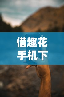 借趣花手机下载哪个口子靠谱？实测这几款平台申请更安心！