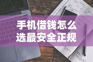 手机借钱怎么选最安全正规？这份避坑指南请收好