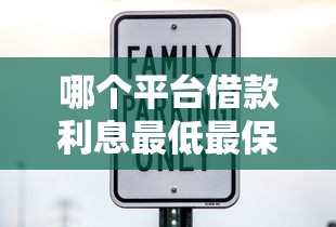 哪个平台借款利息最低最保险合法？手把手教你避坑