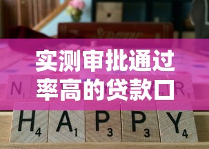 实测审批通过率高的贷款口子怎么选？这几点要盯准