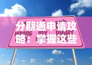 分期通申请攻略：掌握这些技巧轻松通过审核！