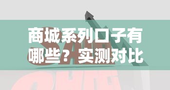商城系列口子有哪些？实测对比五大分期平台优势