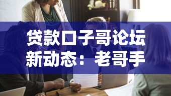 贷款口子哥论坛新动态：老哥手把手教你看透平台避坑门道