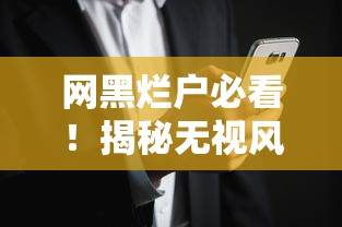 网黑烂户必看！揭秘无视风控的贷款口子有哪些