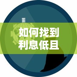 如何找到利息低且不看征信的网贷平台？真实经验分享
