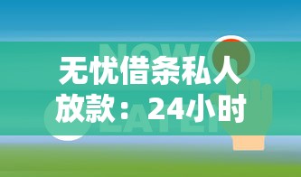 无忧借条私人放款：24小时快速到账的借款新选择