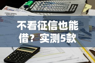 不看征信也能借？实测5款借款5000马上到账的软件优缺点