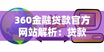 360金融贷款官方网站解析：贷款新手必看的避坑指南