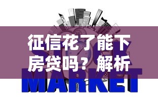 征信花了能下房贷吗？解析银行审核逻辑与补救方案
