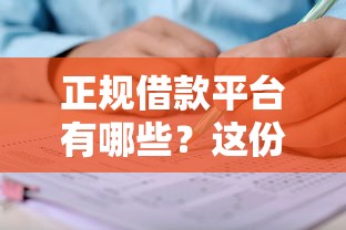 正规借款平台有哪些？这份推荐清单教你如何选靠谱渠道！