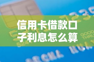 信用卡借款口子利息怎么算？这样选能少花冤枉钱