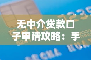 无中介贷款口子申请攻略：手把手教你避开五大坑