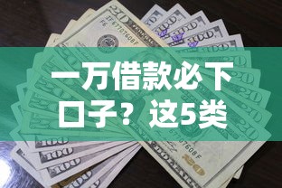 一万借款必下口子？这5类平台实测通过率高
