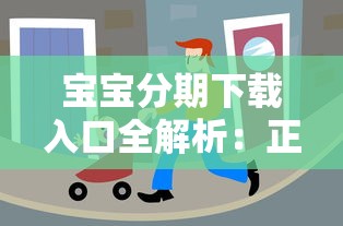 宝宝分期下载入口全解析：正规渠道与使用攻略分享